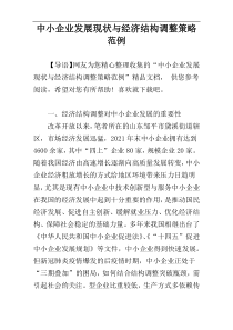 中小企业发展现状与经济结构调整策略范例