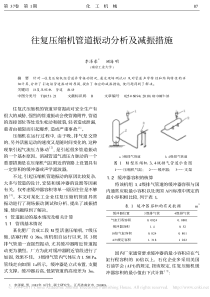 往复压缩机管道振动分析及减振措施