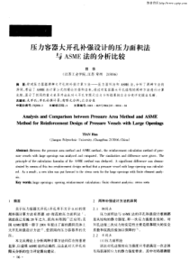 压力容器大开孔补强设计的压力面积法与ASME法的分析比较