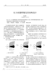 压力容器焊缝及其结构设计