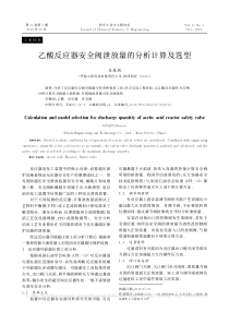 乙酸反应器安全阀泄放量的分析计算及选型