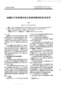 油罐区手动闸阀改造为快速切断阀的技术应用