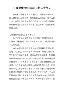 心理健康培训2022心得体会范文