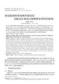 西双版纳热带雨林环境变化对蝗虫区系成分和物种多样性的影响