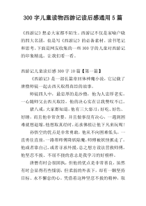 300字儿童读物西游记读后感通用5篇