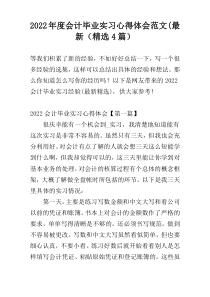 2022年度会计毕业实习心得体会范文(最新（精选4篇）