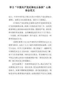 学习“中国共产党纪律处分条例”心得体会范文