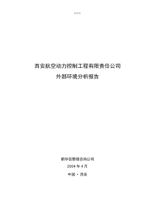 西安航空动力外部环境分析报告8-新华信