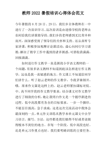 教师2022暑假培训心得体会范文