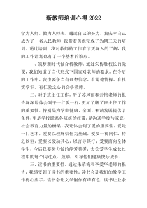 新教师培训心得2022