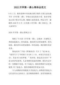 2022开学第一课心得体会范文