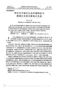 西汉关中地区生态环境特征与都城长安相互影响之关系