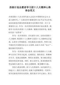 西部计划志愿者学习团十八大精神心得体会范文