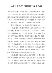 水务公司员工“梁家河”学习心得