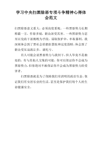 学习中央扫黑除恶专项斗争精神心得体会范文