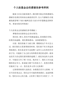 个人给基金会的感谢信参考样例