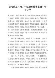 公司员工“为了一江清水浩荡东流”学习心得