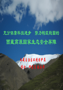 西藏环境保护