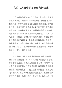 党员八八战略学习心得范例全集