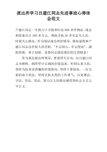 派出所学习吕建江同志先进事迹心得体会范文