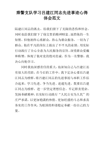 乘警支队学习吕建江同志先进事迹心得体会范文