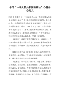 学习“中华人民共和国监察法”心得体会范文