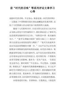 读“时代的召唤”等系列评论文章学习心得