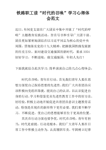 铁路职工读“时代的召唤”学习心得体会范文