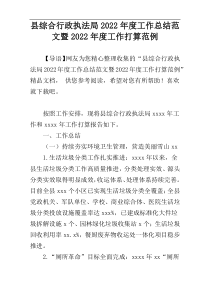 县综合行政执法局2022年度工作总结范文暨2022年度工作打算范例