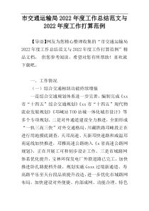 市交通运输局2022年度工作总结范文与2022年度工作打算范例