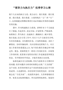 “领导力与执行力”优秀学习心得