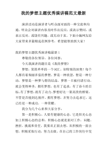 我的梦想主题优秀演讲稿范文最新