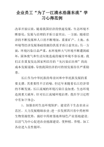 企业员工“为了一江清水浩荡东流”学习心得范例