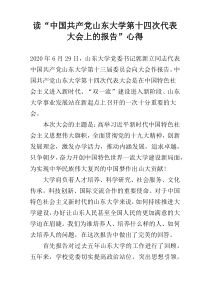 读“中国共产党山东大学第十四次代表大会上的报告”心得