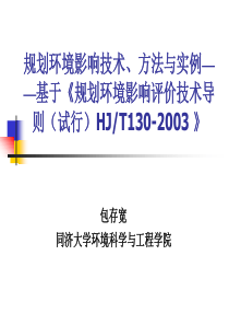 规划环境影响技术、方法与实例