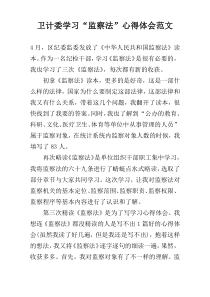 卫计委学习“监察法”心得体会范文