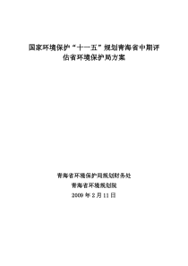 规划青海省中期评估省环境保护局方案