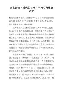 党支部读“时代的召唤”学习心得体会范文