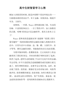 高中生财智营学习心得