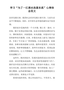 学习“为了一江清水浩荡东流”心得体会范文