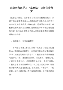 农业示范区学习“监察法”心得体会范文