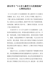 家长学习“3-6岁儿童学习与发展指南”心得体会范文