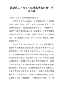 国企员工“为了一江清水浩荡东流”学习心得