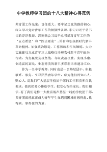 中学教师学习团的十八大精神心得范例