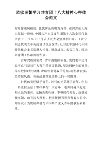 监狱民警学习共青团十八大精神心得体会范文