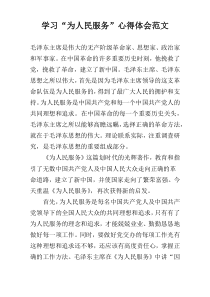 学习“为人民服务”心得体会范文