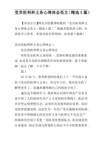 党员权利和义务心得体会范文（精选5篇）