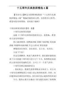 十五周年庆典致辞精选4篇