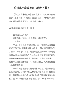 公司成立庆典致辞（通用4篇）