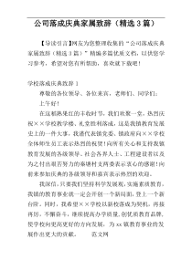 公司落成庆典家属致辞（精选3篇）